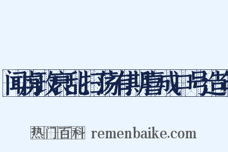 闻虏政衰乱扫荡有期喜成口号造句是什么意思的图片